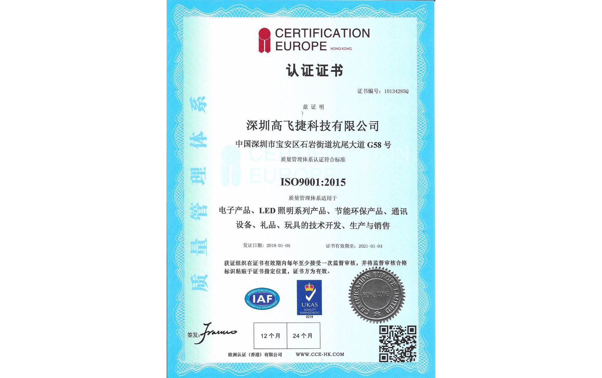 高飛捷科技ISO認證中文版